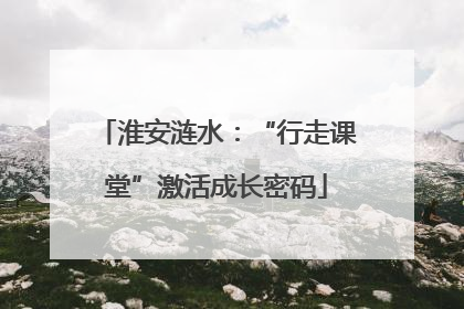 淮安涟水：“行走课堂”激活成长密码