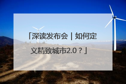 深读发布会｜如何定义精致城市2.0？