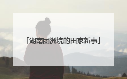 湖南团洲垸的田家新事