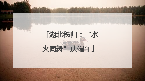 湖北秭归：“水火同舞”庆端午