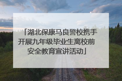 湖北保康马良警校携手开展九年级毕业生离校前安全教育宣讲活动