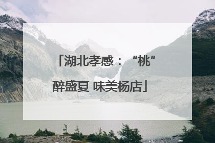 湖北孝感：“桃”醉盛夏 味美杨店