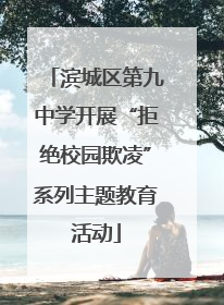 滨城区第九中学开展“拒绝校园欺凌”系列主题教育活动