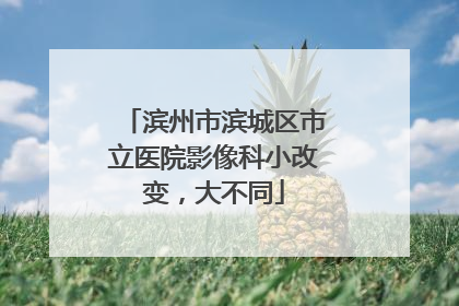滨州市滨城区市立医院影像科小改变，大不同