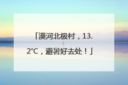 漠河北极村，13.2℃，避暑好去处！