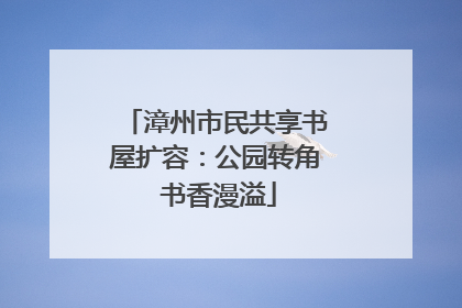 漳州市民共享书屋扩容：公园转角 书香漫溢