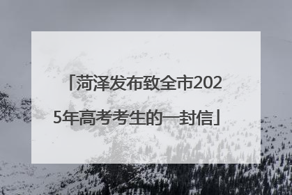 菏泽发布致全市2025年高考考生的一封信