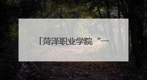 菏泽职业学院“一朵小红花”宣讲团入选全国大学生“两弹一星”精神宣讲团