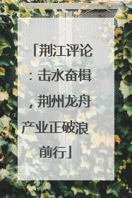 荆江评论：击水奋楫，荆州龙舟产业正破浪前行