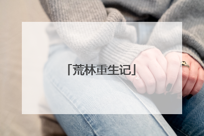 荒林重生记