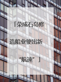 荣成石岛修造船业驶出新“航速”