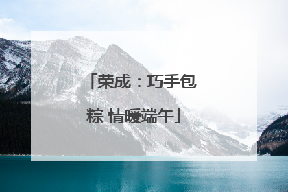 荣成：巧手包粽 情暖端午
