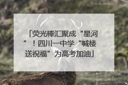 荧光棒汇聚成“星河”！四川一中学“喊楼送祝福”为高考加油