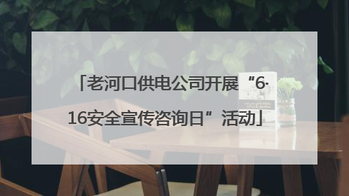 老河口供电公司开展“6·16安全宣传咨询日”活动