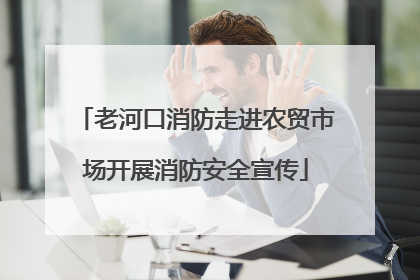 老河口消防走进农贸市场开展消防安全宣传