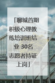 聊城首期积极心理教练培训班结业 30名志愿者持证上岗