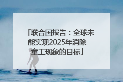 联合国报告：全球未能实现2025年消除童工现象的目标