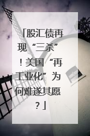 股汇债再现“三杀”！美国“再工业化”为何难遂其愿？