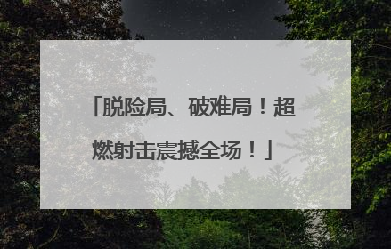 脱险局、破难局！超燃射击震撼全场！