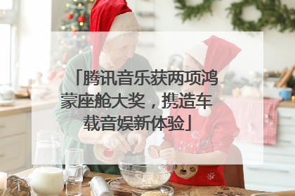 腾讯音乐获两项鸿蒙座舱大奖，携造车载音娱新体验
