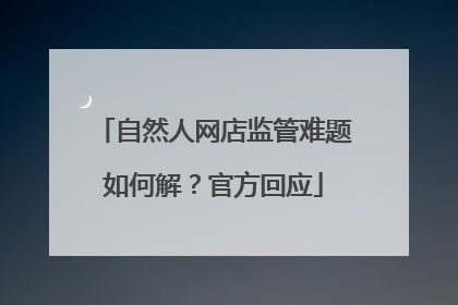 自然人网店监管难题如何解？官方回应