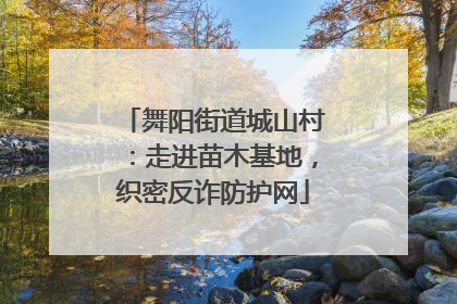 舞阳街道城山村：走进苗木基地，织密反诈防护网