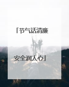 节气话清廉 安全润人心