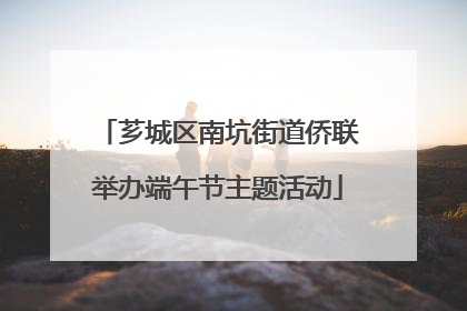 芗城区南坑街道侨联举办端午节主题活动