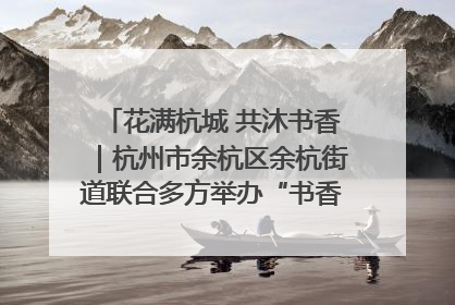 花满杭城 共沐书香｜杭州市余杭区余杭街道联合多方举办“书香换花香”活动