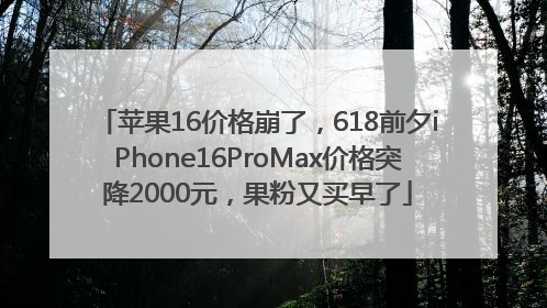 苹果16价格崩了，618前夕iPhone16ProMax价格突降2000元，果粉又买早了