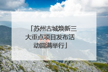 苏州古城焕新三大重点项目发布活动圆满举行