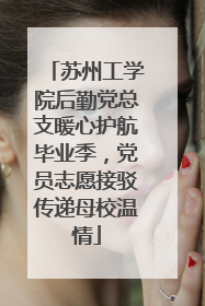 苏州工学院后勤党总支暖心护航毕业季，党员志愿接驳传递母校温情
