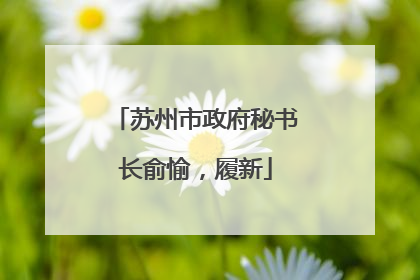 苏州市政府秘书长俞愉,履新