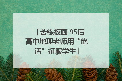 苦练板画 95后高中地理老师用“绝活”征服学生