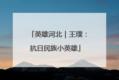 英雄河北｜王璞：抗日民族小英雄
