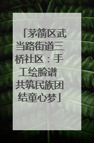 茅箭区武当路街道三桥社区：手工绘脸谱 共筑民族团结童心梦
