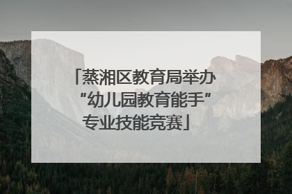 蒸湘区教育局举办“幼儿园教育能手”专业技能竞赛