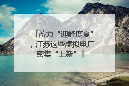 蓄力“迎峰度夏”，江苏这些虚拟电厂密集“上新”