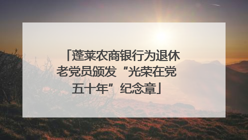 蓬莱农商银行为退休老党员颁发“光荣在党五十年”纪念章