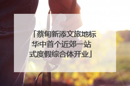 蔡甸新添文旅地标 华中首个近郊一站式度假综合体开业