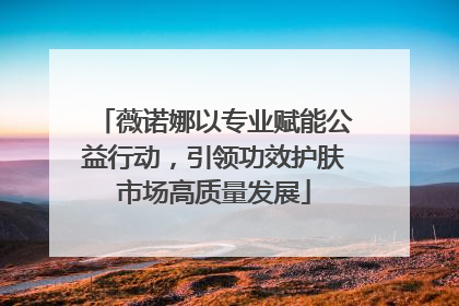 薇诺娜以专业赋能公益行动，引领功效护肤市场高质量发展