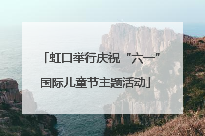 虹口举行庆祝“六一”国际儿童节主题活动