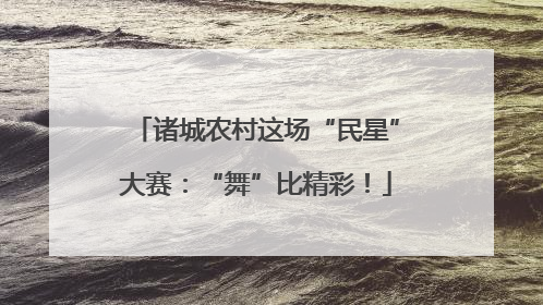 诸城农村这场“民星”大赛：“舞”比精彩！