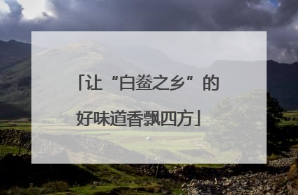 让“白鲞之乡”的好味道香飘四方