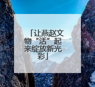 让燕赵文物“活”起来绽放新光彩