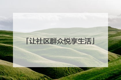 让社区群众悦享生活