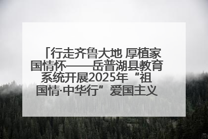 行走齐鲁大地 厚植家国情怀——岳普湖县教育系统开展2025年“祖国情·中华行”爱国主义参观研学活动