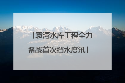 袁湾水库工程全力备战首次挡水度汛