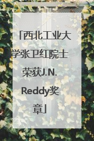 西北工业大学张卫红院士荣获J.N.Reddy奖章