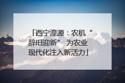 西宁湟源：农机“辞旧迎新” 为农业现代化注入新活力